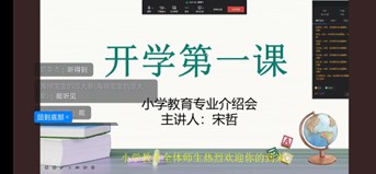新起點上，悅見下一程絢爛——小學教育新生入學教育