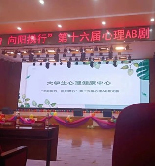 “光影相約，向陽攜行”心理AB劇圓滿結束啦！！