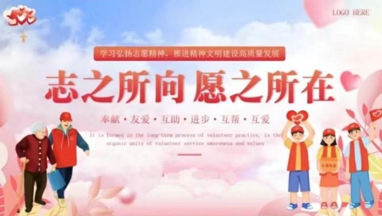 志愿于心，服務于行
