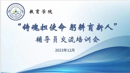 “鑄魂擔使命 躬耕育新人”輔導員交流培訓會