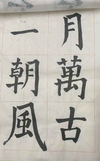 【教育·教學(xué)】書法雅尚，翰墨千秋 ——小學(xué)教育教師書寫技能（一）課后練習(xí)記錄