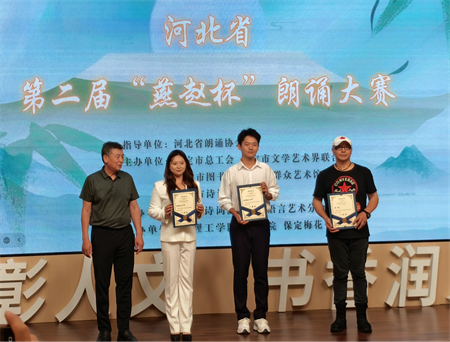 喜報(bào)：保定理工學(xué)院藝術(shù)學(xué)院 在河北省第二屆“燕趙杯”朗誦大賽保定賽區(qū)斬獲佳績(jī)