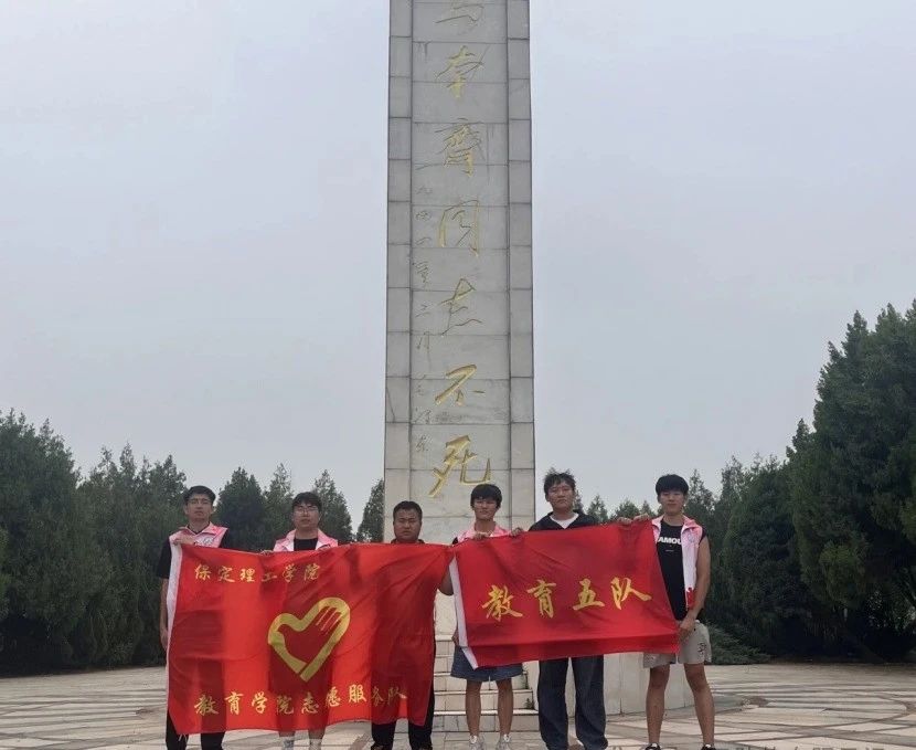 社會(huì)實(shí)踐(四)|鄉(xiāng)村紅色課堂,共話革命情——保定理工學(xué)院教育學(xué)院暑期“三下鄉(xiāng)”社會(huì)實(shí)踐活動(dòng)