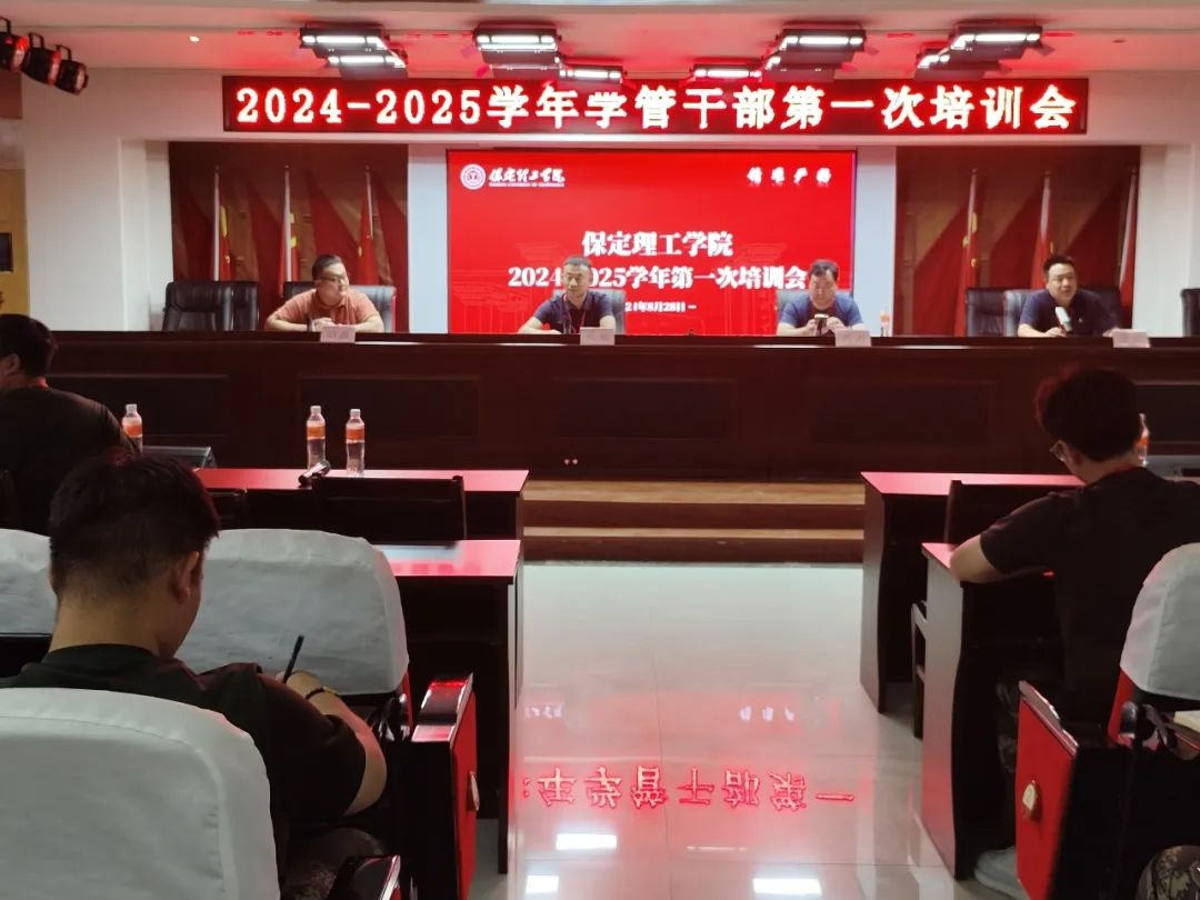 保定理工學院||行遠自邇，篤行不怠——2024-2025學年學管干部第一次培訓會