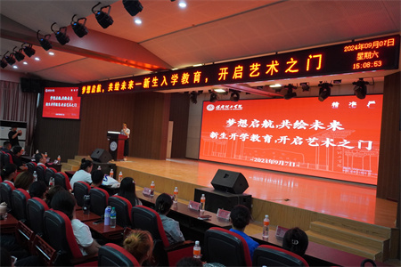 夢想啟航，共繪未來——新生入學教育，開啟藝術之門