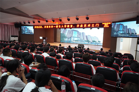 夢想啟航，共繪未來——新生入學教育，開啟藝術之門