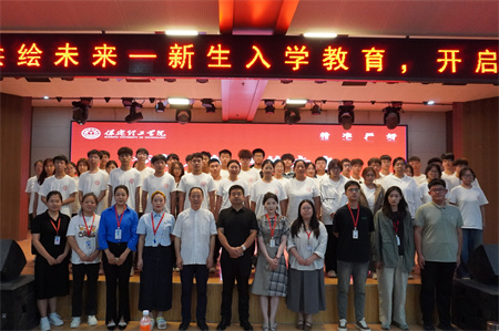 夢想啟航，共繪未來——新生入學教育，開啟藝術之門