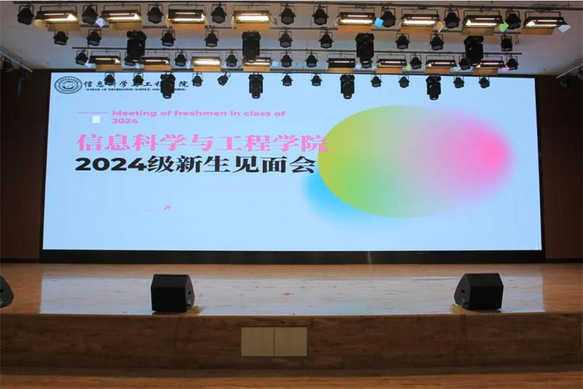 信工有約，青春啟航|信息科學與工程學院2024級新生見面會