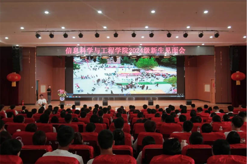 信工有約，青春啟航|信息科學與工程學院2024級新生見面會
