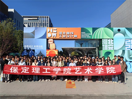 保定理工學院藝術學院師生參觀 2024年河北國際工業設計周