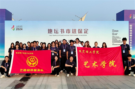 “書香滿地齊相聚，志愿服務展新篇”——保定理工學院藝術學院參加保定市蓮池區舉辦的“地壇書市進保定：志愿服務活動