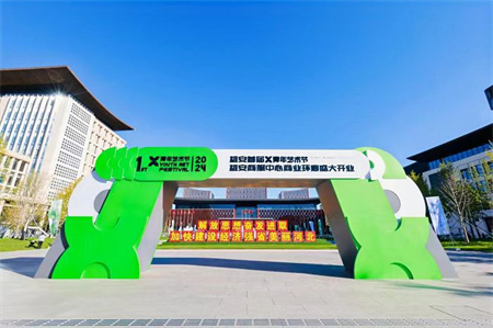 保定理工學院藝術學院師生閃耀雄安商服中心X青年藝術節(jié) ——共繪青春色彩，綻放藝術魅力