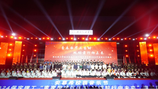 青春校園|保定理工學院2024迎新晚會