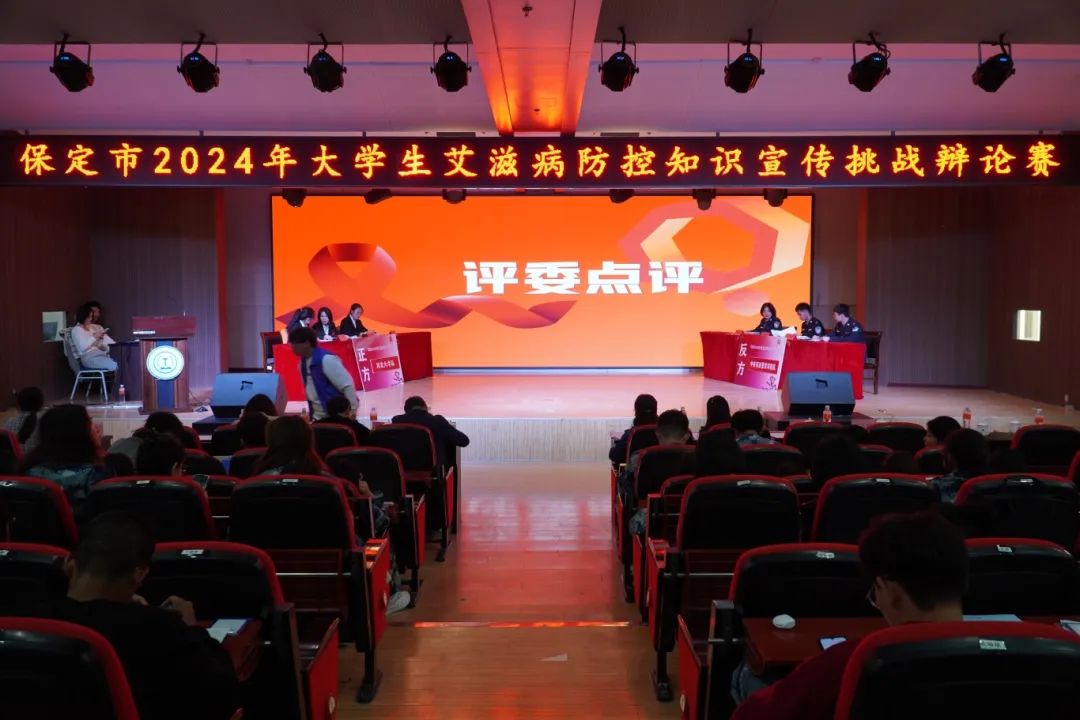 保定市2024年大學生艾滋病防控知識宣傳挑戰辯論賽在我校成功開賽