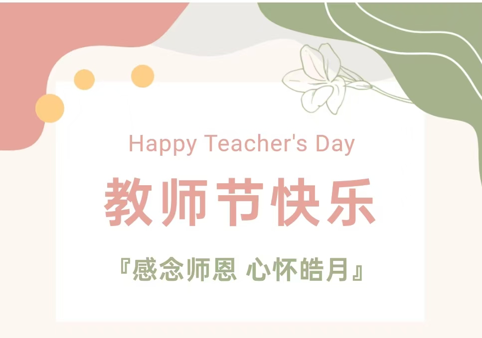慶祝第四十個教師節 | 感恩老師，祝教師節快樂！