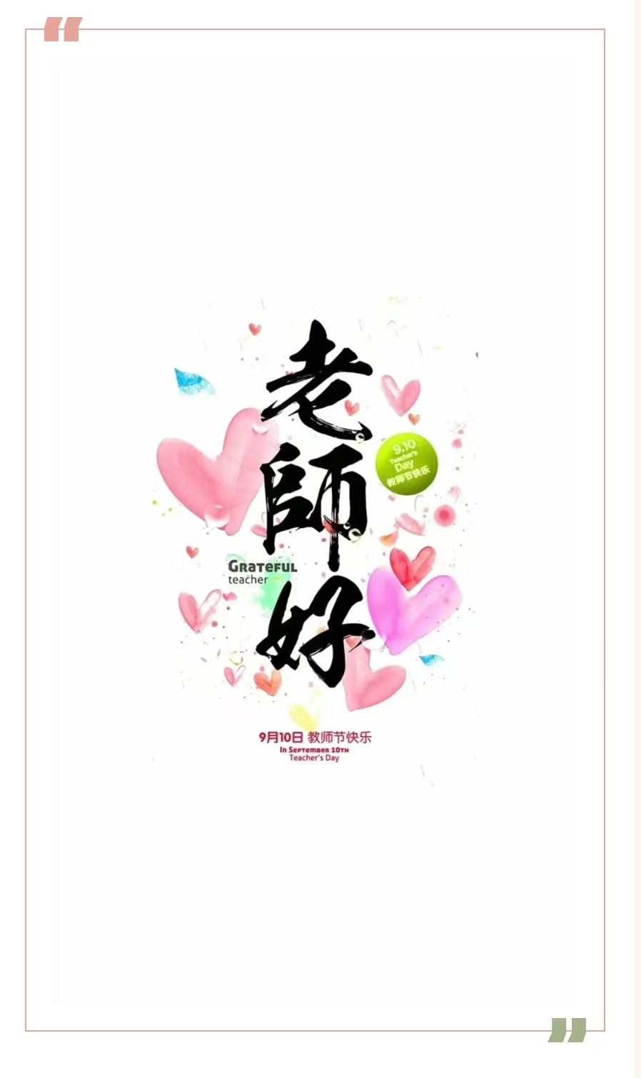 慶祝第四十個教師節 | 感恩老師，祝教師節快樂！