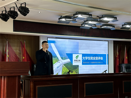 青春逐夢路 就業啟華章 藝術學院大學生風電能源就業宣講會成功舉辦
