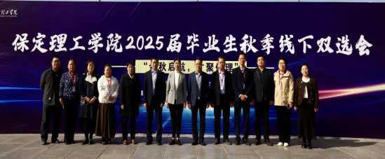 保定理工學院“金秋啟航，才聚保理”  2025屆畢業生秋季線下雙選會隆重舉辦