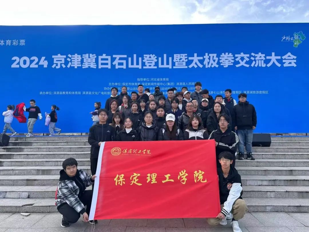 青春校園|我校武術社參加2024京津冀白石山登山暨太極拳交流活動