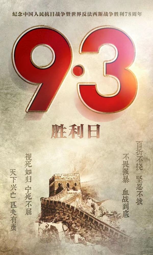 抗戰(zhàn)勝利79周年|保定理工學(xué)院|管理學(xué)院|銘記歷史，攜手新生共筑未來