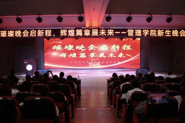 新生風(fēng)采|保定理工學(xué)院|管理學(xué)院|“璀璨晚會啟新程，輝煌篇章展未來”新生晚會