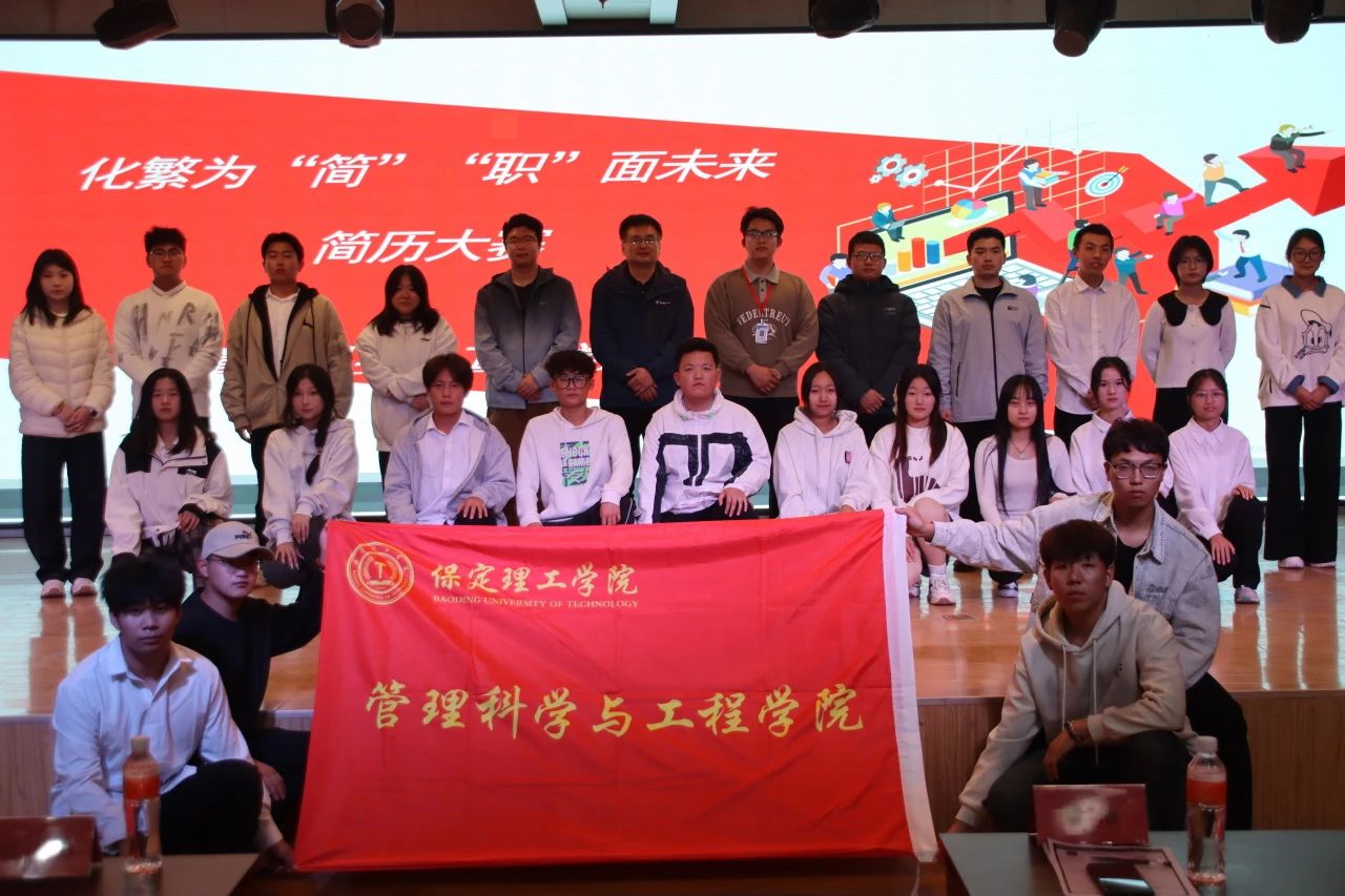 專業競賽|保定理工學院|管理學院|“化繁為‘簡’，‘職’面未來”簡歷大賽