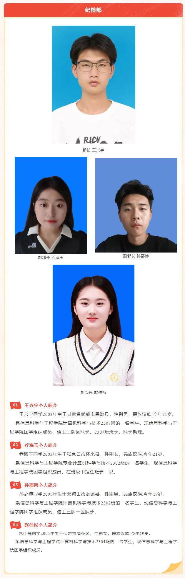 【薪火相傳·未來可期】信息科學(xué)與工程學(xué)院學(xué)生會(huì)團(tuán)總支第四屆部門負(fù)責(zé)人換屆選舉結(jié)果公示