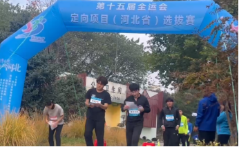 我校學生參加第十五屆全運會定向項目（河北省）選拔賽
