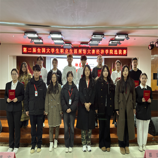 第二屆全國大學生職業生涯規劃大賽經濟學院選拔賽——開啟職業夢想之旅