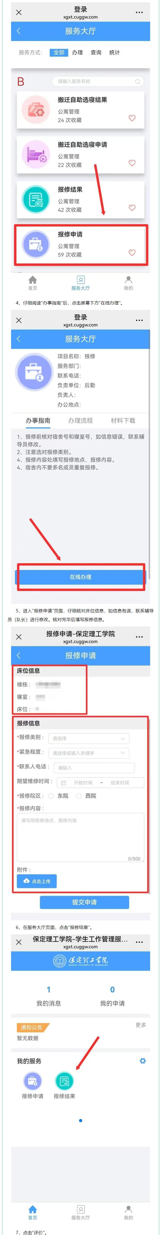 智慧學工系統|宿舍報修流程