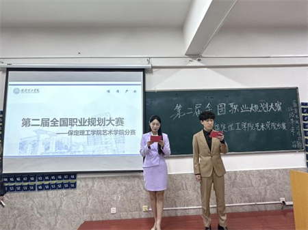 “規(guī)劃人生，職場逐夢”——保定理工學(xué)院 藝術(shù)學(xué)院職業(yè)規(guī)劃大賽分賽圓滿落幕