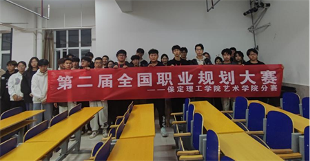“規劃人生，職場逐夢”——保定理工學院 藝術學院職業規劃大賽分賽圓滿落幕