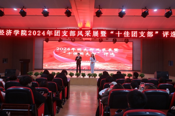 經濟學院“七十五載筑盛世，青春奮進譜華章”2024年度團支部風采展暨“十佳團支部”評選活動圓滿落幕