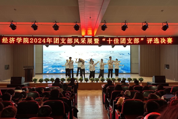 經濟學院“七十五載筑盛世，青春奮進譜華章”2024年度團支部風采展暨“十佳團支部”評選活動圓滿落幕