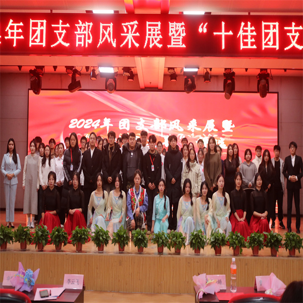 康復醫學院“七十五載筑盛世，青春奮進譜華章”2024年度團支部風采展暨“十佳團支部”評選活動圓滿落幕