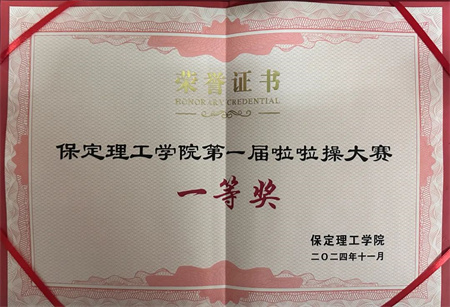 “喜報~熱烈祝賀！”——保定理工學院藝術學院在“保定理工學院第一屆啦啦操大賽”中榮獲“一等獎”