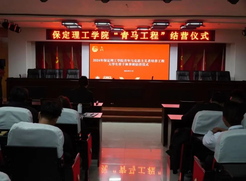 保定理工學(xué)院“青馬工程”大學(xué)生骨干秋季班圓滿落幕