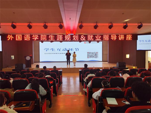 外國語學院舉辦職業生涯規劃講座