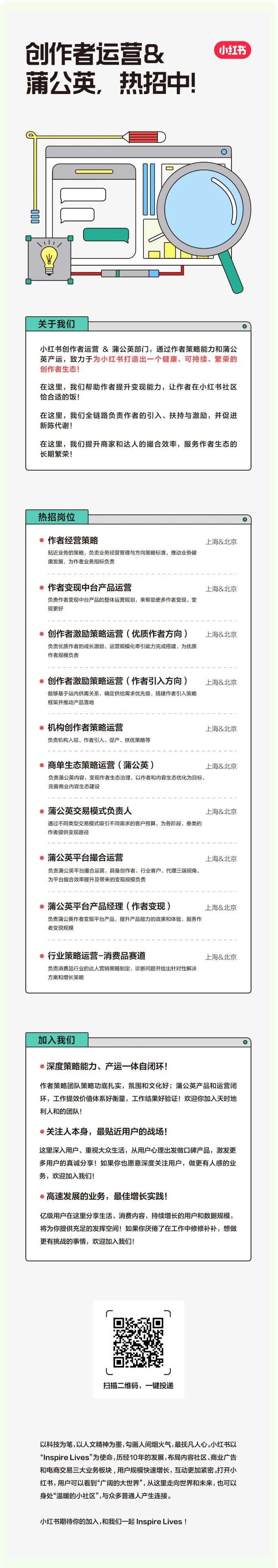【招聘信息】|| 小紅書創作者運營&蒲公英火熱招聘中！產品/運營十大崗位上新