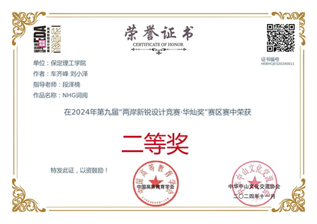 “喜報~熱烈祝賀！” ——保定理工學院藝術學院學生 榮獲2024年兩岸新銳設計競賽·華燦獎