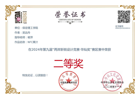 “喜報~熱烈祝賀！” ——保定理工學院藝術學院學生 榮獲2024年兩岸新銳設計競賽·華燦獎