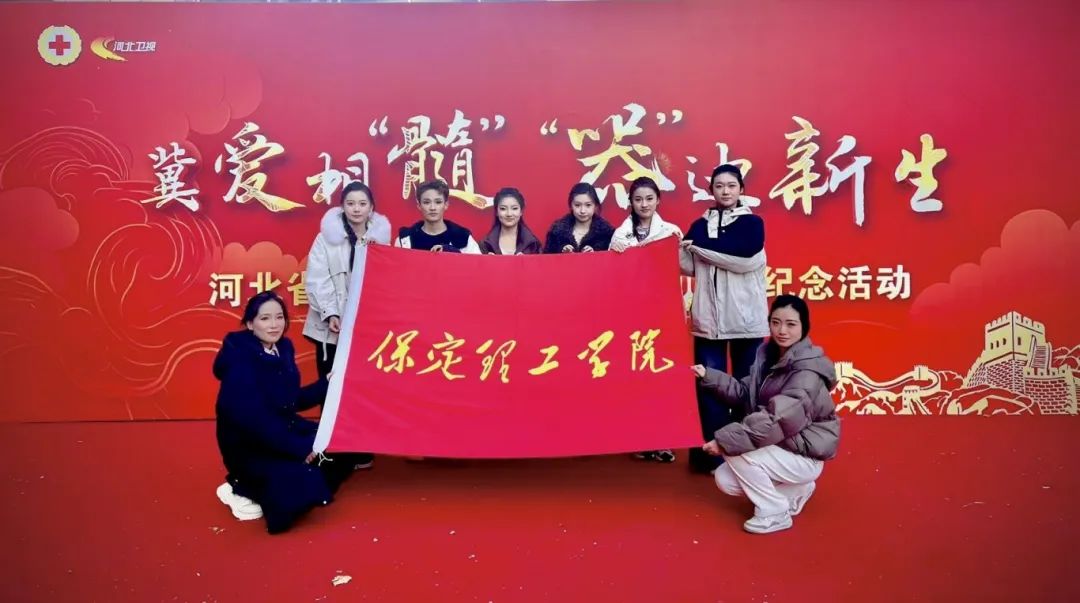 青春志愿行|我校受邀參加“冀愛相‘髓’·‘器’迪新生