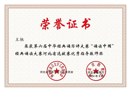 喜報|保定理工學院藝術學院學生在第六屆中華經典誦寫講大賽“誦讀中國”經典誦讀大賽河北省 選拔賽中獲優異成績