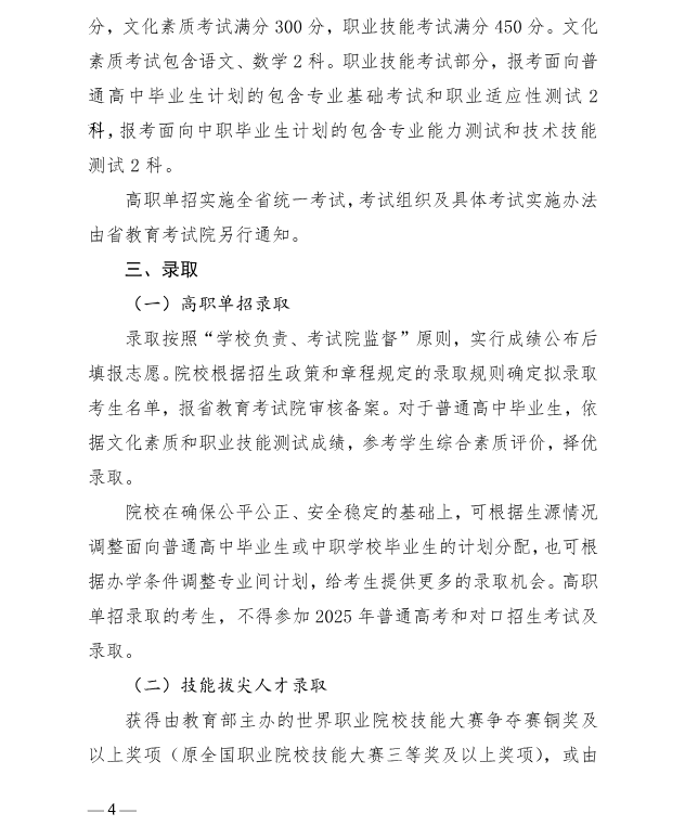 河北省教育廳 關于做好2025年普通高等職業教育單獨考試招生工作的通知
