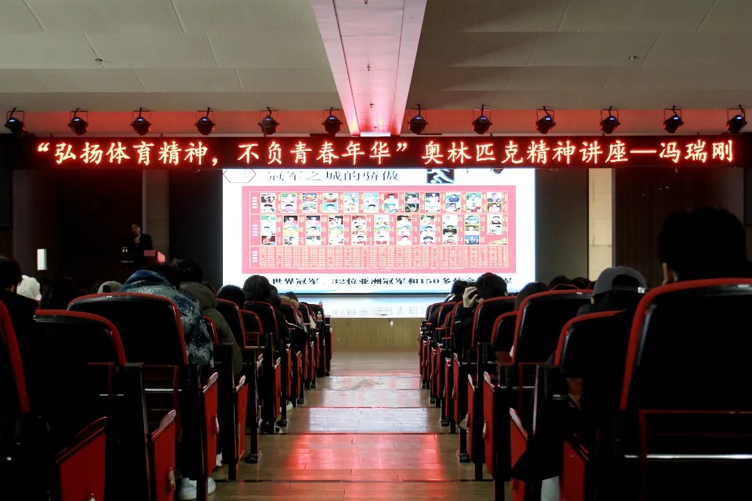 思政教育||“弘揚體育精神,不負青春年華”奧林匹克主題講座順利開展