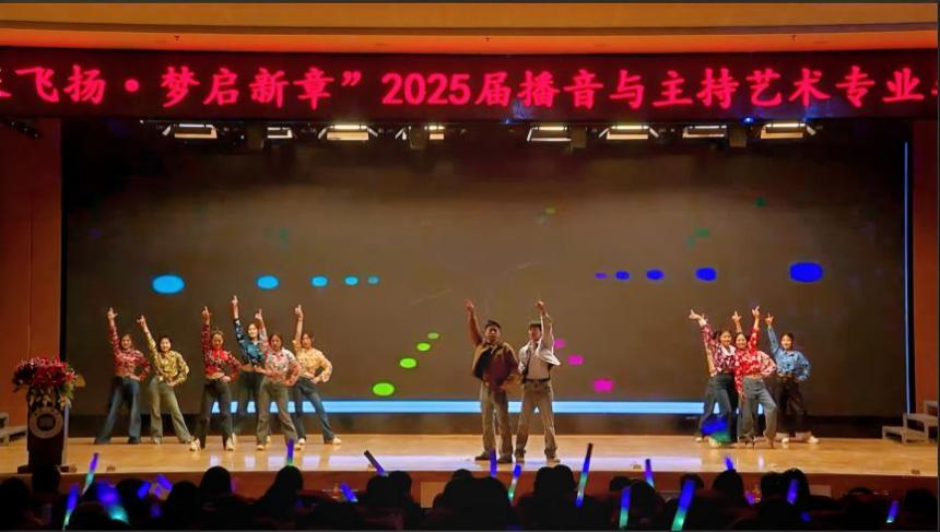保定理工學院藝術學院舉辦 “聲采飛揚·夢啟新章”2025屆播音與主持藝術專業畢業匯演