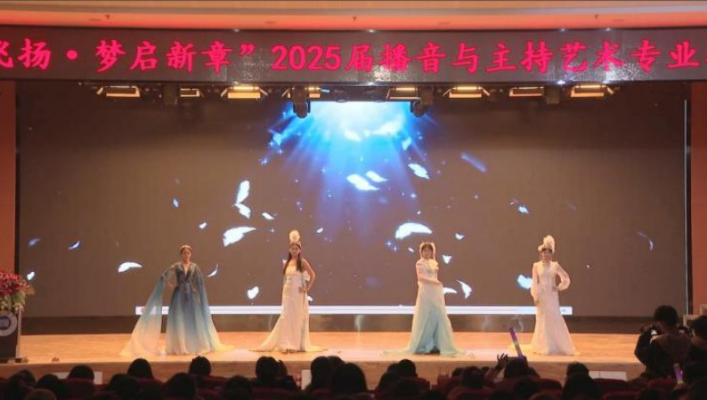 保定理工學院藝術學院舉辦 “聲采飛揚·夢啟新章”2025屆播音與主持藝術專業畢業匯演