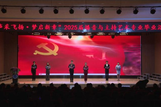 “聲采飛揚·夢啟新章”——保定理工學院藝術學院舉辦2025屆播音與主持藝術專業畢業匯演