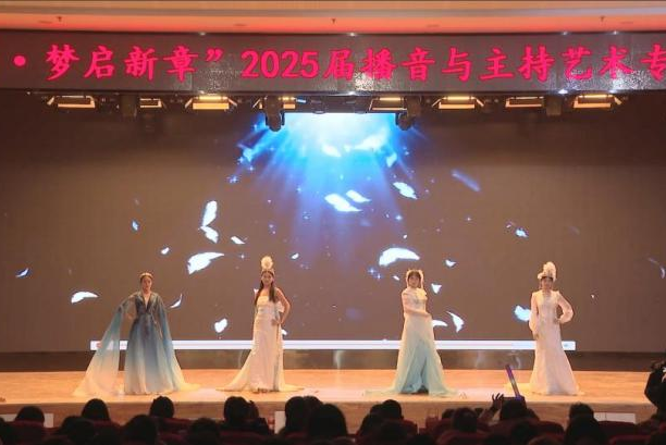 “聲采飛揚·夢啟新章”——保定理工學院藝術學院舉辦2025屆播音與主持藝術專業畢業匯演