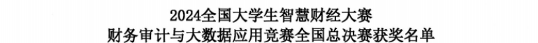 智審數據，再創佳績—2024全國大學生智慧財經大賽-財務審計與大數據應用賽項全國總決賽獲國家級三等獎